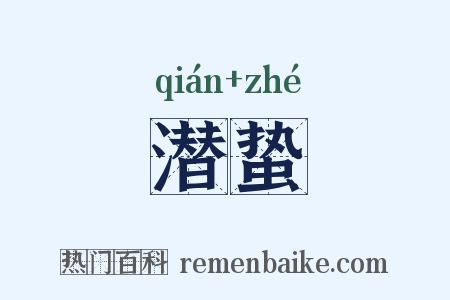 潜蛰是什么意思的图片